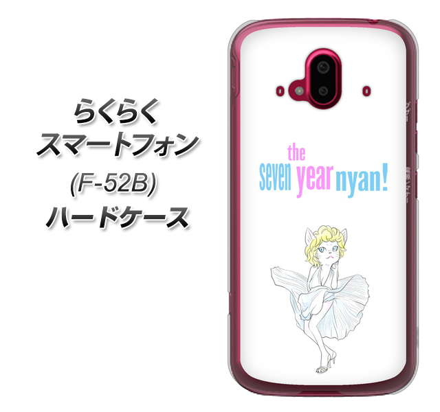 らくらくスマートフォン F-52B docomo 高画質仕上げ 背面印刷 ハードケース【YJ249 マリリンモンローにゃん】