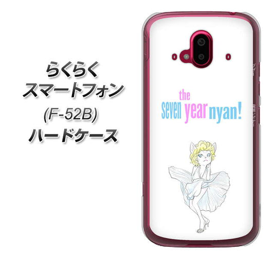 らくらくスマートフォン F-52B docomo 高画質仕上げ 背面印刷 ハードケース【YJ249 マリリンモンローにゃん】