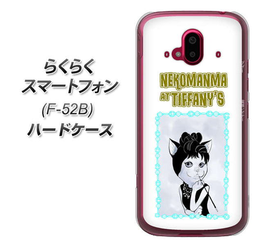 らくらくスマートフォン F-52B docomo 高画質仕上げ 背面印刷 ハードケース【YJ250 オードリーペップバーンにゃん】