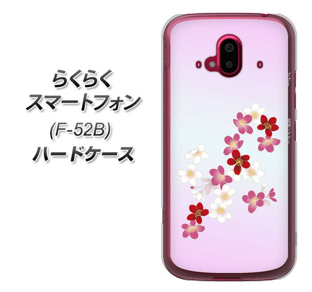 らくらくスマートフォン F-52B docomo 高画質仕上げ 背面印刷 ハードケース【YJ320 桜 和】