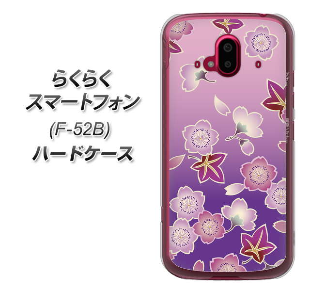 らくらくスマートフォン F-52B docomo 高画質仕上げ 背面印刷 ハードケース【YJ324 和柄 桜 もみじ】