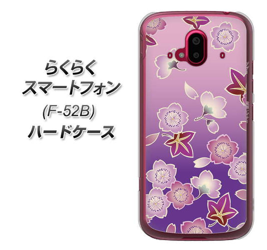 らくらくスマートフォン F-52B docomo 高画質仕上げ 背面印刷 ハードケース【YJ324 和柄 桜 もみじ】