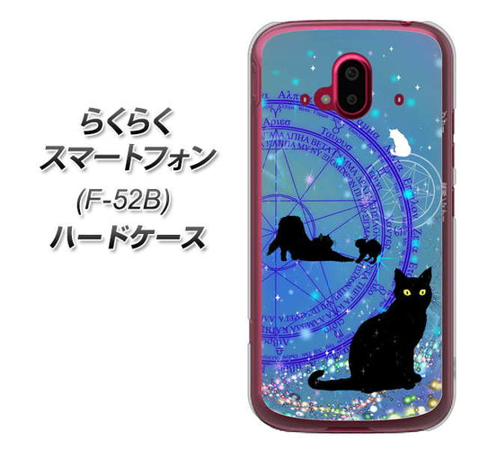 らくらくスマートフォン F-52B docomo 高画質仕上げ 背面印刷 ハードケース【YJ327 魔法陣猫 キラキラ かわいい】