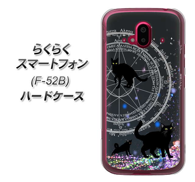 らくらくスマートフォン F-52B docomo 高画質仕上げ 背面印刷 ハードケース【YJ330 魔法陣猫 キラキラ 黒猫】