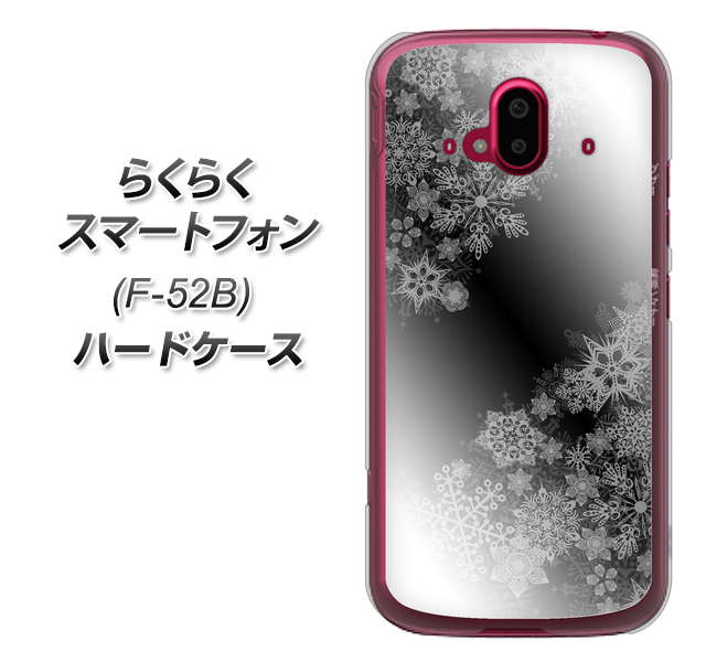 らくらくスマートフォン F-52B docomo 高画質仕上げ 背面印刷 ハードケース【YJ340 モノトーン 雪の結晶 】