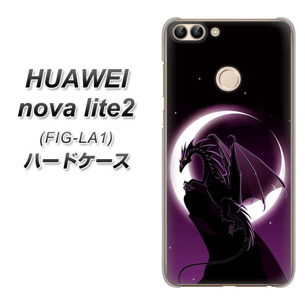 HUAWEI(ファーウェイ)nova lite 2 FIG-LA1 高画質仕上げ 背面印刷 ハードケース【037 三日月とドラゴン】
