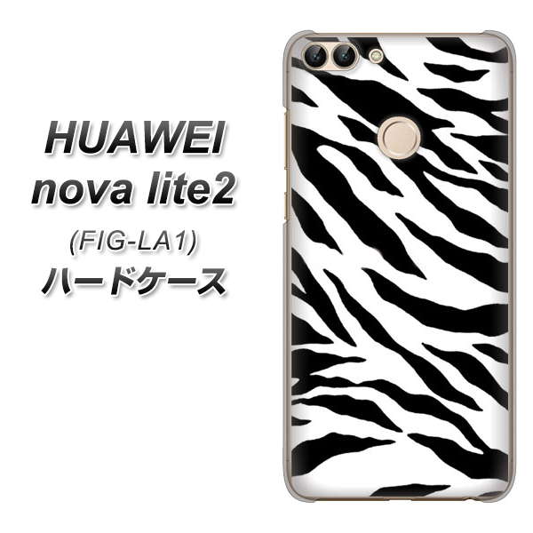 HUAWEI(ファーウェイ)nova lite 2 FIG-LA1 高画質仕上げ 背面印刷 ハードケース【054 ゼブラ】