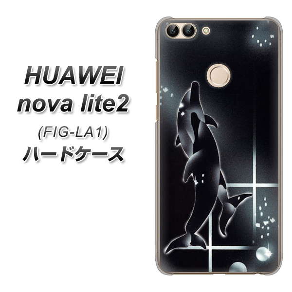 HUAWEI(ファーウェイ)nova lite 2 FIG-LA1 高画質仕上げ 背面印刷 ハードケース【158 ブラックドルフィン】