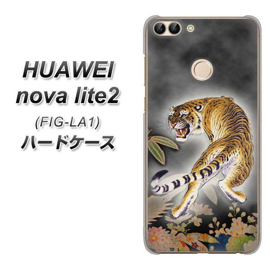 HUAWEI(ファーウェイ)nova lite 2 FIG-LA1 高画質仕上げ 背面印刷 ハードケース【254 振り返る虎】