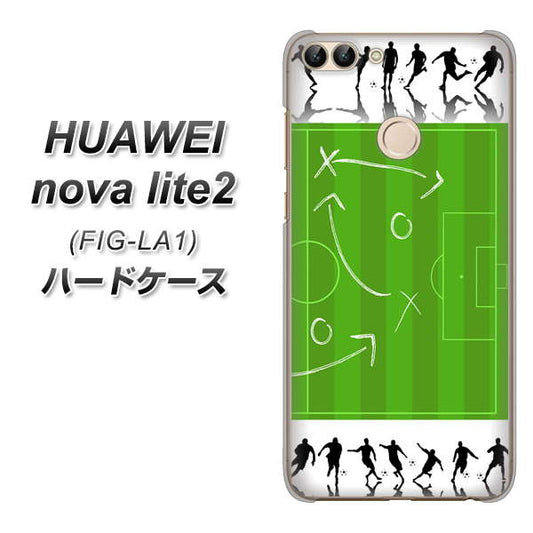 HUAWEI(ファーウェイ)nova lite 2 FIG-LA1 高画質仕上げ 背面印刷 ハードケース【304 サッカー戦略ボード】