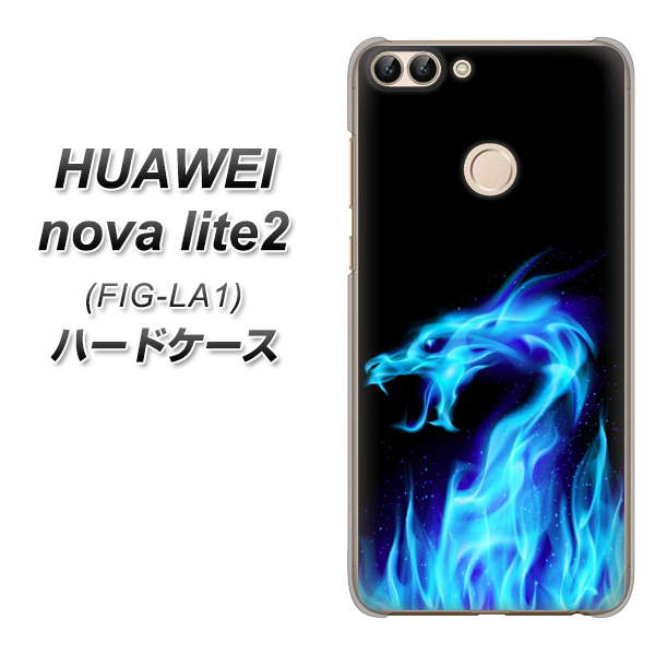 HUAWEI(ファーウェイ)nova lite 2 FIG-LA1 高画質仕上げ 背面印刷 ハードケース【617 ブルードラゴン】
