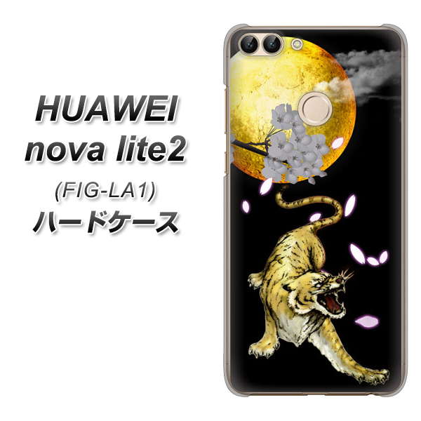 HUAWEI(ファーウェイ)nova lite 2 FIG-LA1 高画質仕上げ 背面印刷 ハードケース【795 月とタイガー】