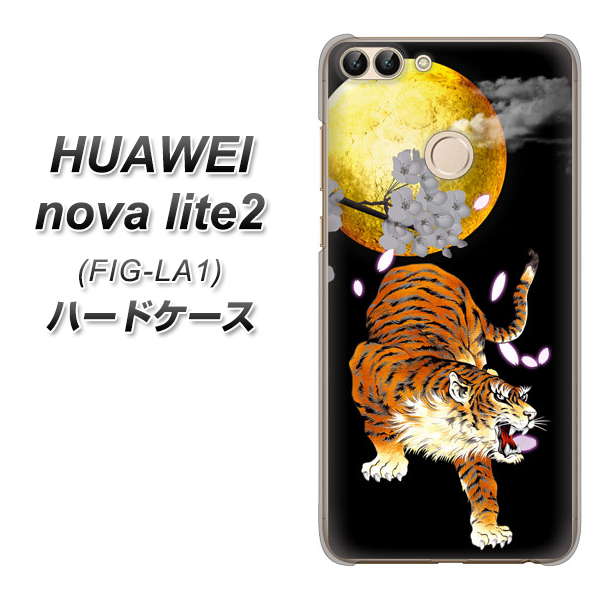 HUAWEI(ファーウェイ)nova lite 2 FIG-LA1 高画質仕上げ 背面印刷 ハードケース【796 満月と虎】