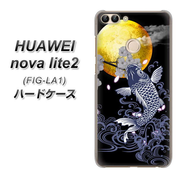 HUAWEI(ファーウェイ)nova lite 2 FIG-LA1 高画質仕上げ 背面印刷 ハードケース【1030 月と鯉】