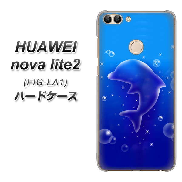 HUAWEI(ファーウェイ)nova lite 2 FIG-LA1 高画質仕上げ 背面印刷 ハードケース【1046 イルカのお昼寝】