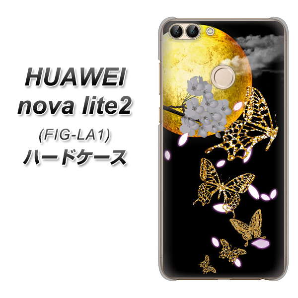 HUAWEI(ファーウェイ)nova lite 2 FIG-LA1 高画質仕上げ 背面印刷 ハードケース【1150 月に昇る蝶】