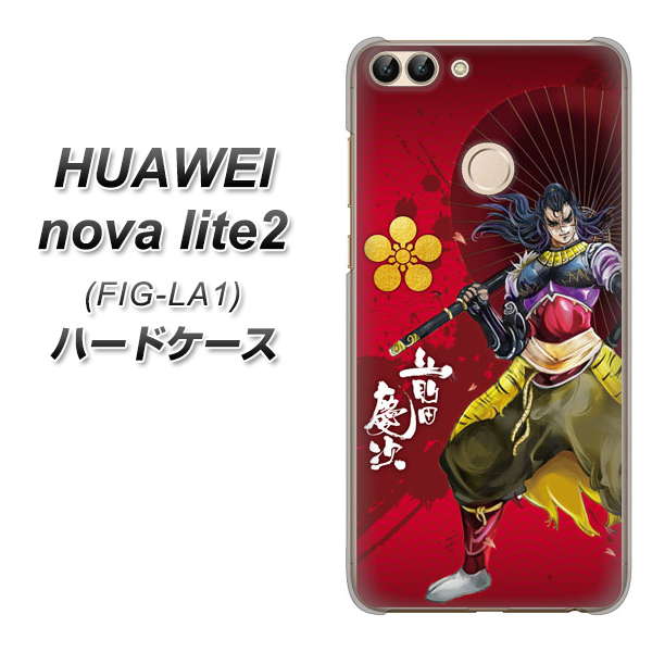 HUAWEI(ファーウェイ)nova lite 2 FIG-LA1 高画質仕上げ 背面印刷 ハードケース【AB806 前田慶次 イラストと家紋】