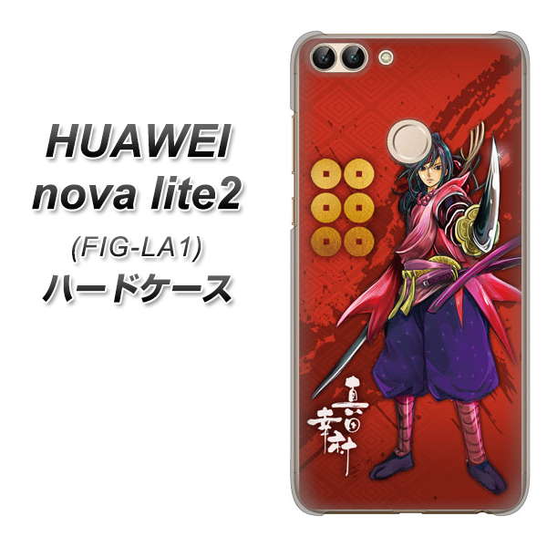 HUAWEI(ファーウェイ)nova lite 2 FIG-LA1 高画質仕上げ 背面印刷 ハードケース【AB807 真田幸村 イラストと家紋】