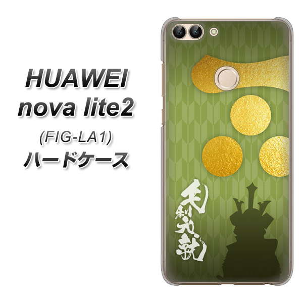 HUAWEI(ファーウェイ)nova lite 2 FIG-LA1 高画質仕上げ 背面印刷 ハードケース【AB815 毛利元就 シルエットと家紋】