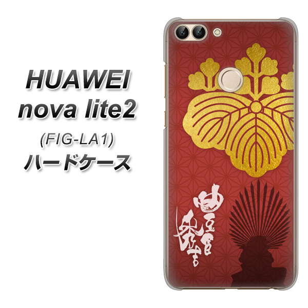 HUAWEI(ファーウェイ)nova lite 2 FIG-LA1 高画質仕上げ 背面印刷 ハードケース【AB820 豊臣秀吉 シルエットと家紋】
