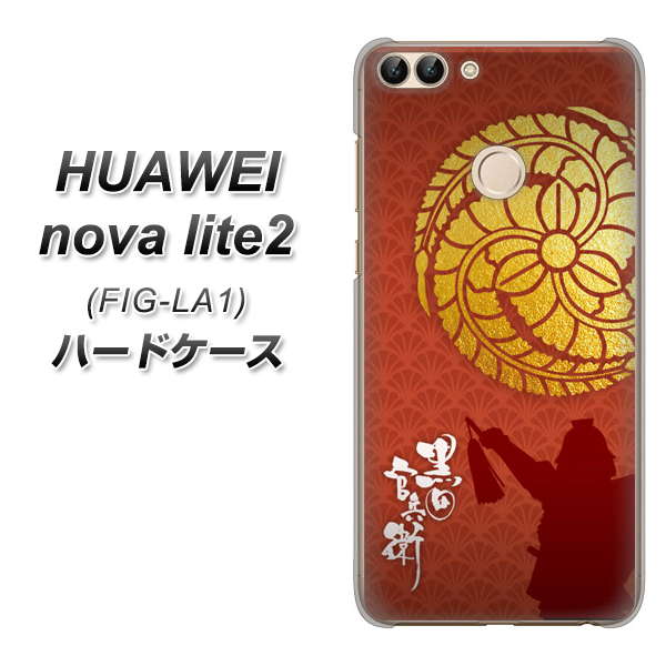 HUAWEI(ファーウェイ)nova lite 2 FIG-LA1 高画質仕上げ 背面印刷 ハードケース【AB821 黒田官兵衛 シルエットと家紋】
