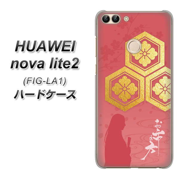 HUAWEI(ファーウェイ)nova lite 2 FIG-LA1 高画質仕上げ 背面印刷 ハードケース【AB822 お市の方】