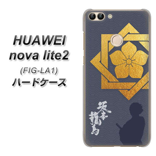 HUAWEI（ファーウェイ）nova lite 2 FIG-LA1 高画質仕上げ 背面印刷 ハードケース【AB823 坂本龍馬】