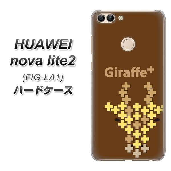 HUAWEI(ファーウェイ)nova lite 2 FIG-LA1 高画質仕上げ 背面印刷 ハードケース【IA805  Giraffe+】