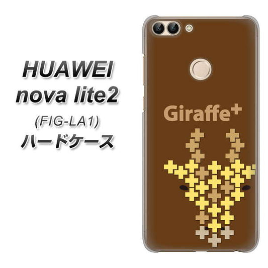 HUAWEI(ファーウェイ)nova lite 2 FIG-LA1 高画質仕上げ 背面印刷 ハードケース【IA805  Giraffe+】