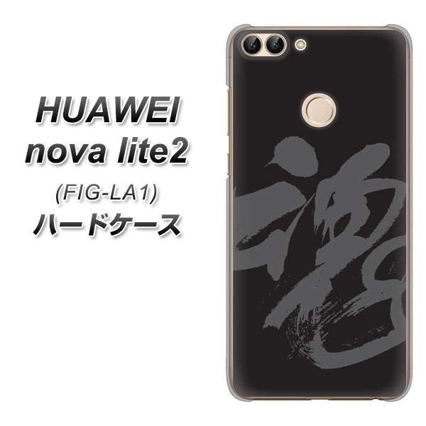 HUAWEI(ファーウェイ)nova lite 2 FIG-LA1 高画質仕上げ 背面印刷 ハードケース【IB915  魂】