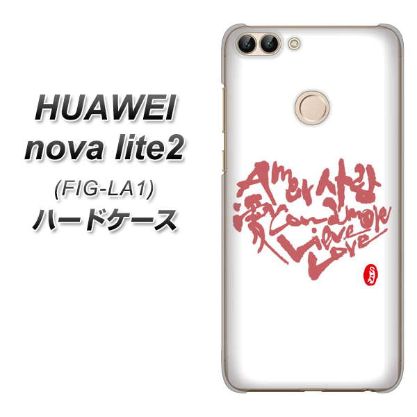 HUAWEI(ファーウェイ)nova lite 2 FIG-LA1 高画質仕上げ 背面印刷 ハードケース【OE801 世界の言葉で「愛(ホワイト)」のデザイン筆文字(書道家作品)】