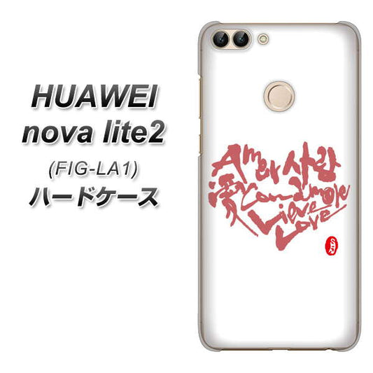 HUAWEI（ファーウェイ）nova lite 2 FIG-LA1 高画質仕上げ 背面印刷 ハードケース【OE801 世界の言葉で「愛（ホワイト）」のデザイン筆文字（書道家作品）】