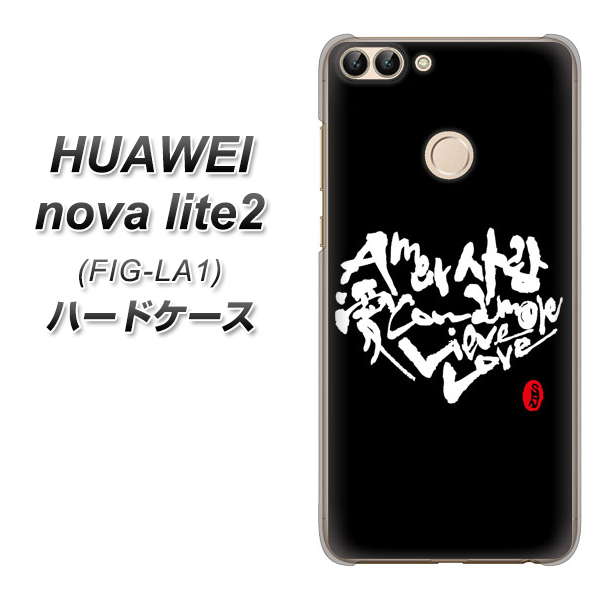 HUAWEI(ファーウェイ)nova lite 2 FIG-LA1 高画質仕上げ 背面印刷 ハードケース【OE802 世界の言葉で「愛(ブラック)」のデザイン筆文字(書道家作品)】