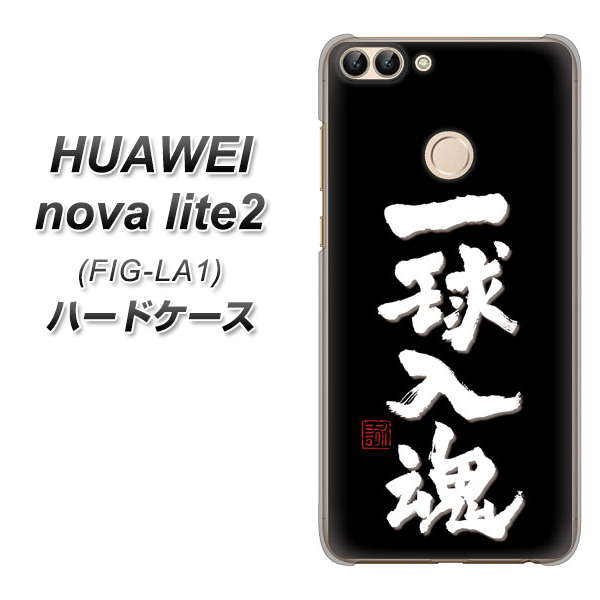 HUAWEI(ファーウェイ)nova lite 2 FIG-LA1 高画質仕上げ 背面印刷 ハードケース【OE806 一球入魂 ブラック】