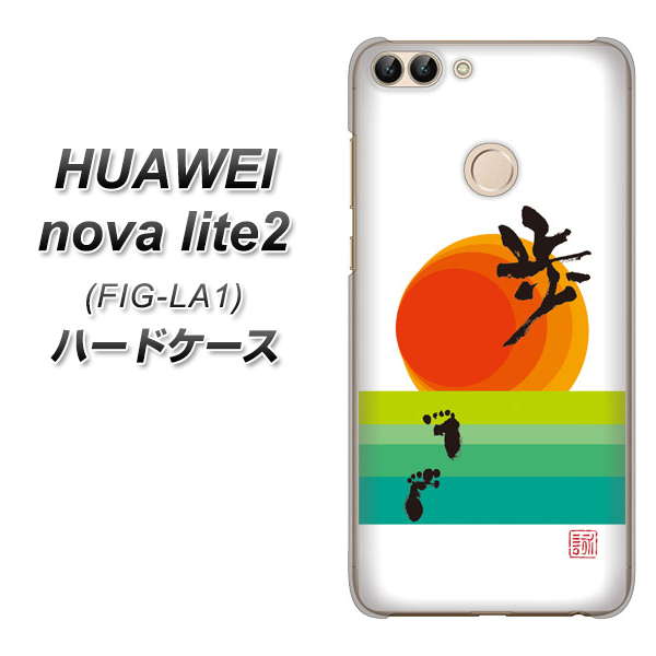 HUAWEI(ファーウェイ)nova lite 2 FIG-LA1 高画質仕上げ 背面印刷 ハードケース【OE809 歩ム】