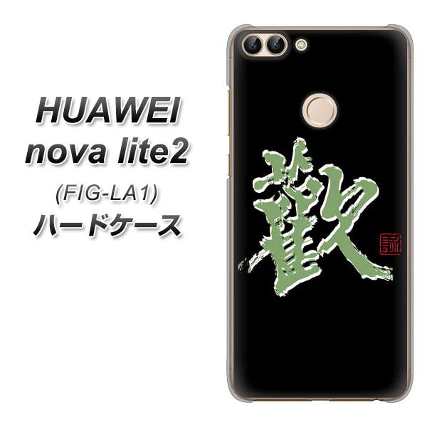 HUAWEI(ファーウェイ)nova lite 2 FIG-LA1 高画質仕上げ 背面印刷 ハードケース【OE823 歓】