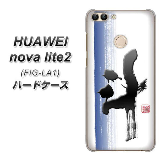 HUAWEI（ファーウェイ）nova lite 2 FIG-LA1 高画質仕上げ 背面印刷 ハードケース【OE829 斗】