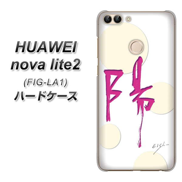 HUAWEI(ファーウェイ)nova lite 2 FIG-LA1 高画質仕上げ 背面印刷 ハードケース【OE833 陽】