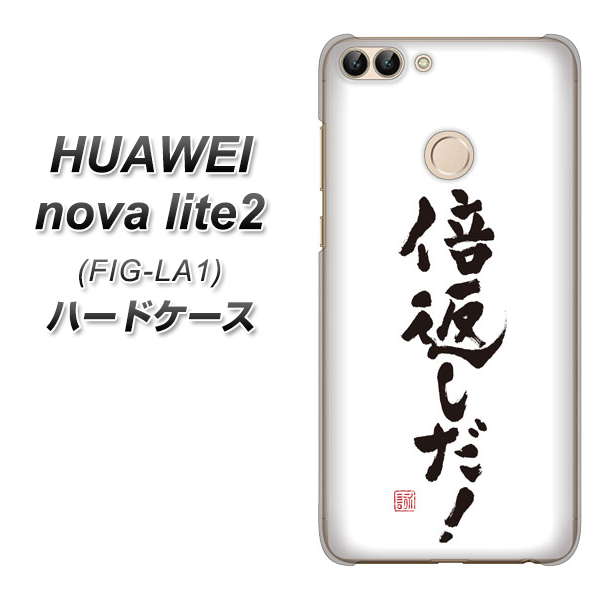 HUAWEI(ファーウェイ)nova lite 2 FIG-LA1 高画質仕上げ 背面印刷 ハードケース【OE842 倍返しだ!】