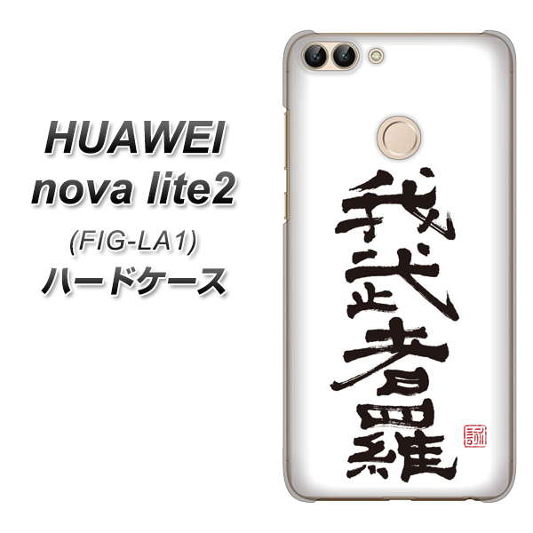 HUAWEI(ファーウェイ)nova lite 2 FIG-LA1 高画質仕上げ 背面印刷 ハードケース【OE843 我武者羅(がむしゃら)】