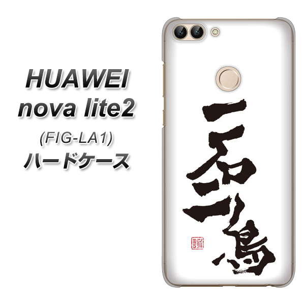 HUAWEI(ファーウェイ)nova lite 2 FIG-LA1 高画質仕上げ 背面印刷 ハードケース【OE844 一石二鳥】