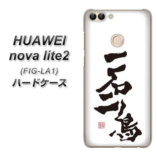 HUAWEI(ファーウェイ)nova lite 2 FIG-LA1 高画質仕上げ 背面印刷 ハードケース【OE844 一石二鳥】