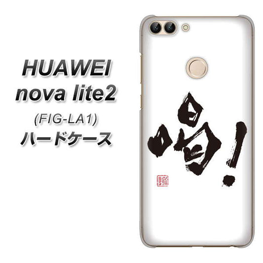 HUAWEI(ファーウェイ)nova lite 2 FIG-LA1 高画質仕上げ 背面印刷 ハードケース【OE845 喝!】