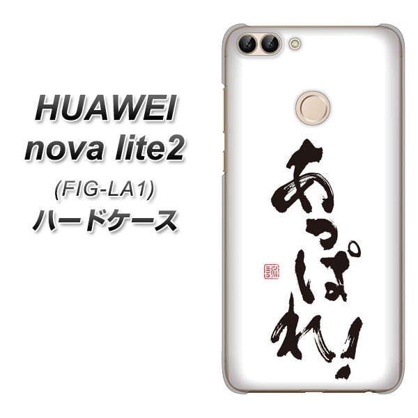 HUAWEI(ファーウェイ)nova lite 2 FIG-LA1 高画質仕上げ 背面印刷 ハードケース【OE846 あっぱれ!】