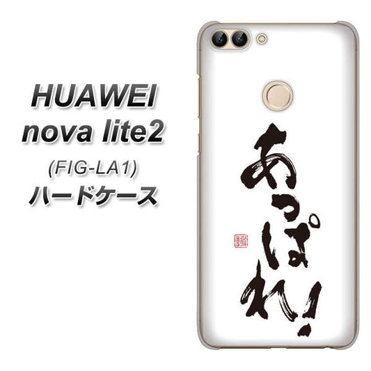HUAWEI(ファーウェイ)nova lite 2 FIG-LA1 高画質仕上げ 背面印刷 ハードケース【OE846 あっぱれ!】
