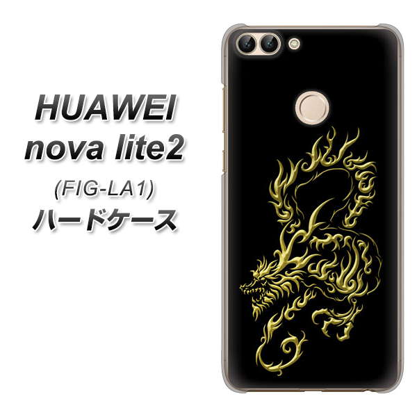 HUAWEI(ファーウェイ)nova lite 2 FIG-LA1 高画質仕上げ 背面印刷 ハードケース【VA831 闇と龍】