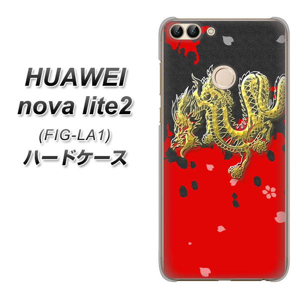 HUAWEI（ファーウェイ）nova lite 2 FIG-LA1 高画質仕上げ 背面印刷 ハードケース【YC901 和竜02】