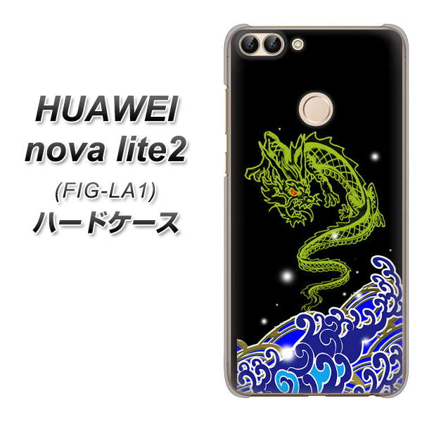 HUAWEI(ファーウェイ)nova lite 2 FIG-LA1 高画質仕上げ 背面印刷 ハードケース【YC902 水竜01】