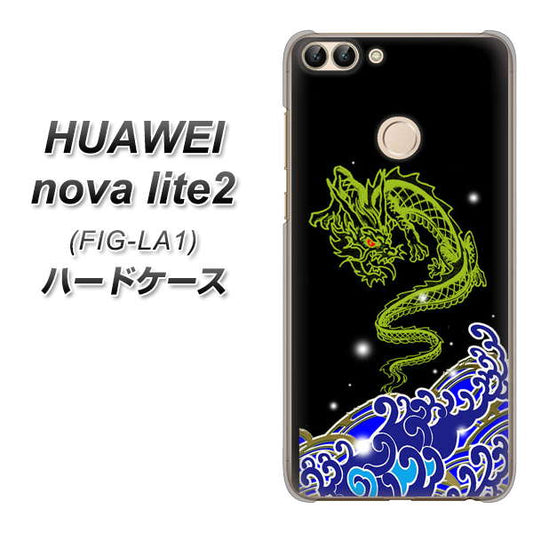 HUAWEI(ファーウェイ)nova lite 2 FIG-LA1 高画質仕上げ 背面印刷 ハードケース【YC902 水竜01】