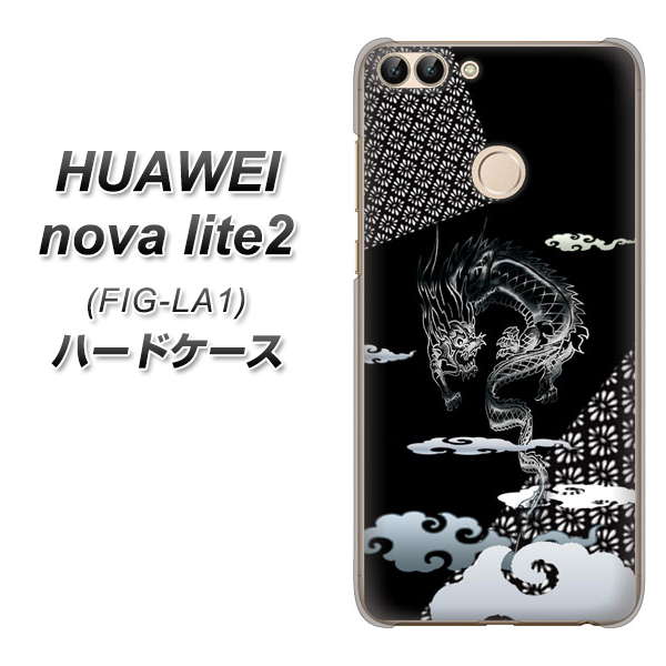 HUAWEI(ファーウェイ)nova lite 2 FIG-LA1 高画質仕上げ 背面印刷 ハードケース【YC906 雲竜01】